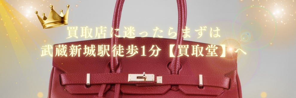 買取専門店　買取堂の画像